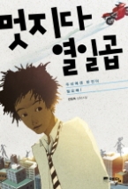 멋지다 열일곱 - 우리에겐 반전이 필요해! (청소년소설)